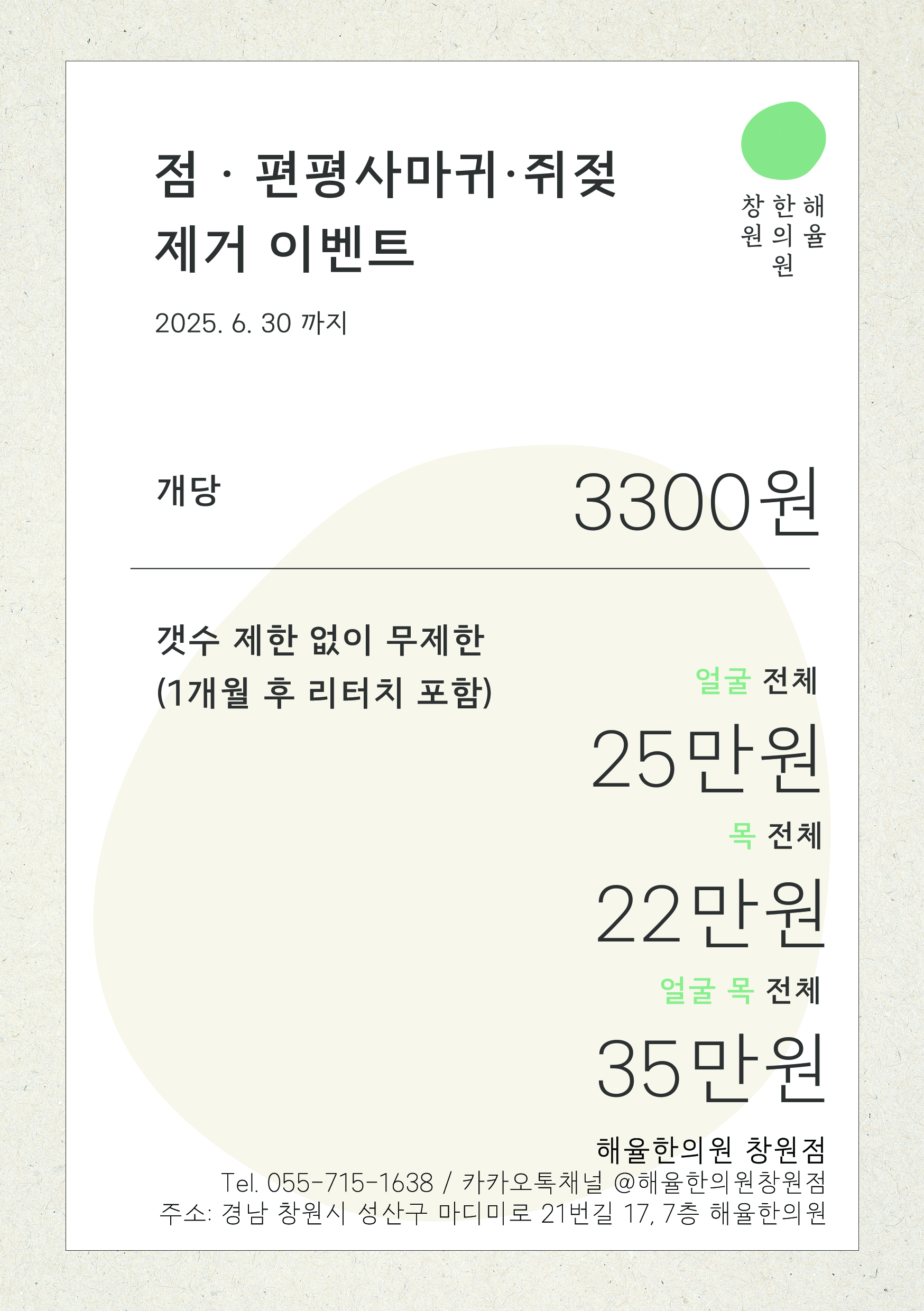 해율한의원 창원점 6월 편평사마귀 이벤트